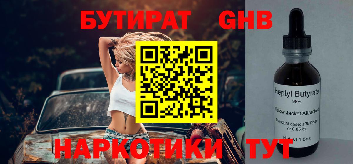 БУТИРАТ 99% Курганинск