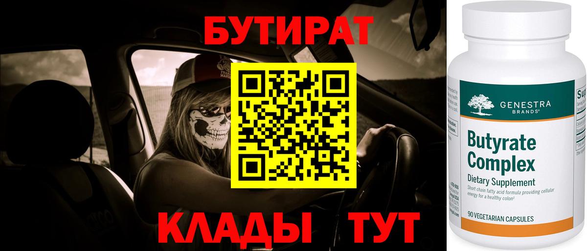 Бутират BDO 33%  Вход с VPN  Курганинск 